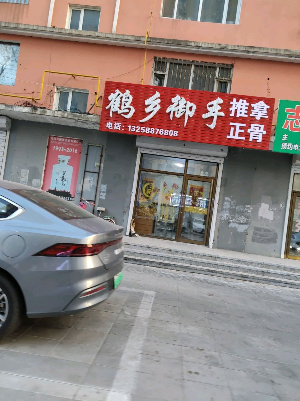 鹤乡御手推拿正骨