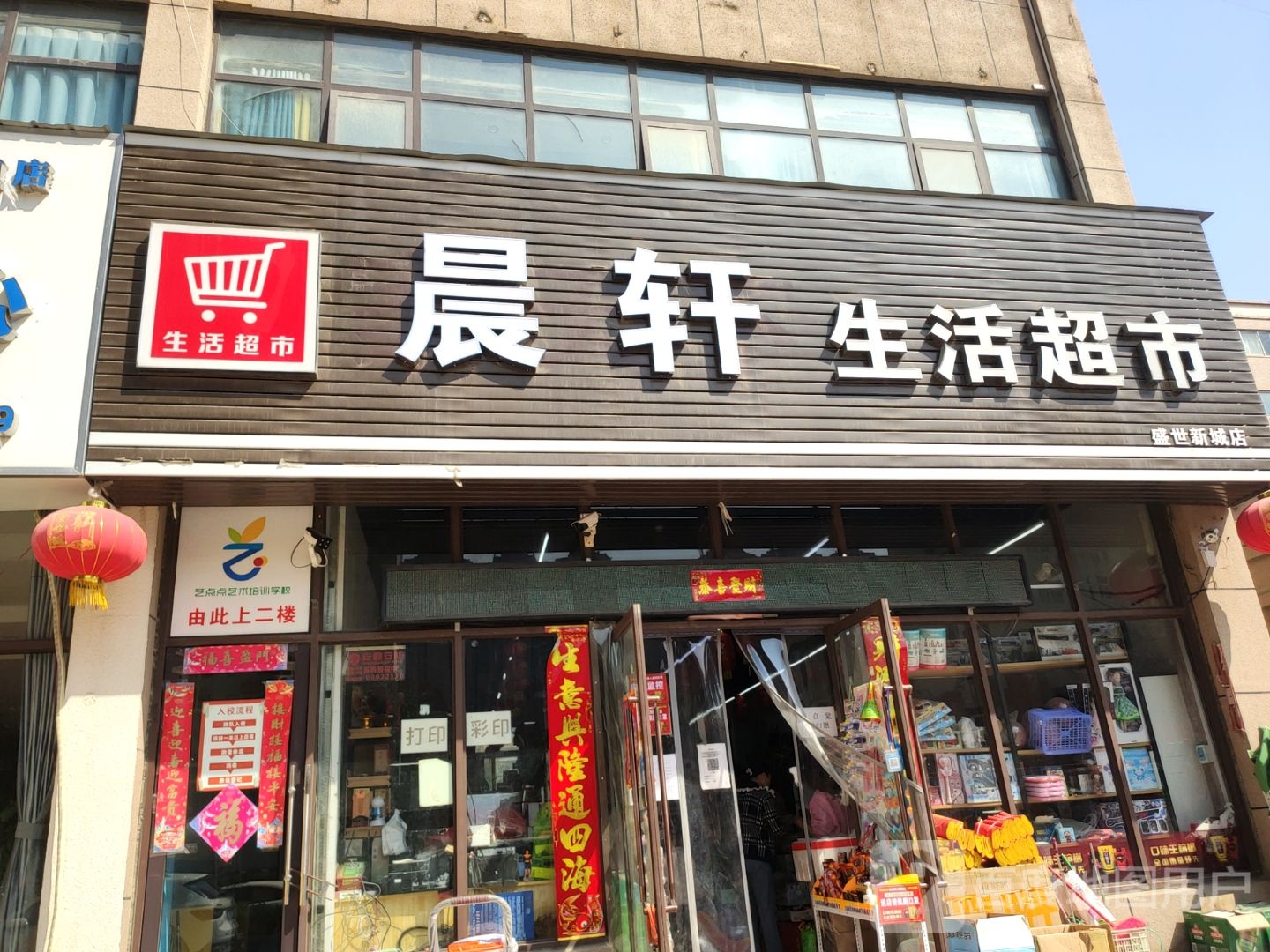 荥阳市晨轩生活超市(盛世新城店)