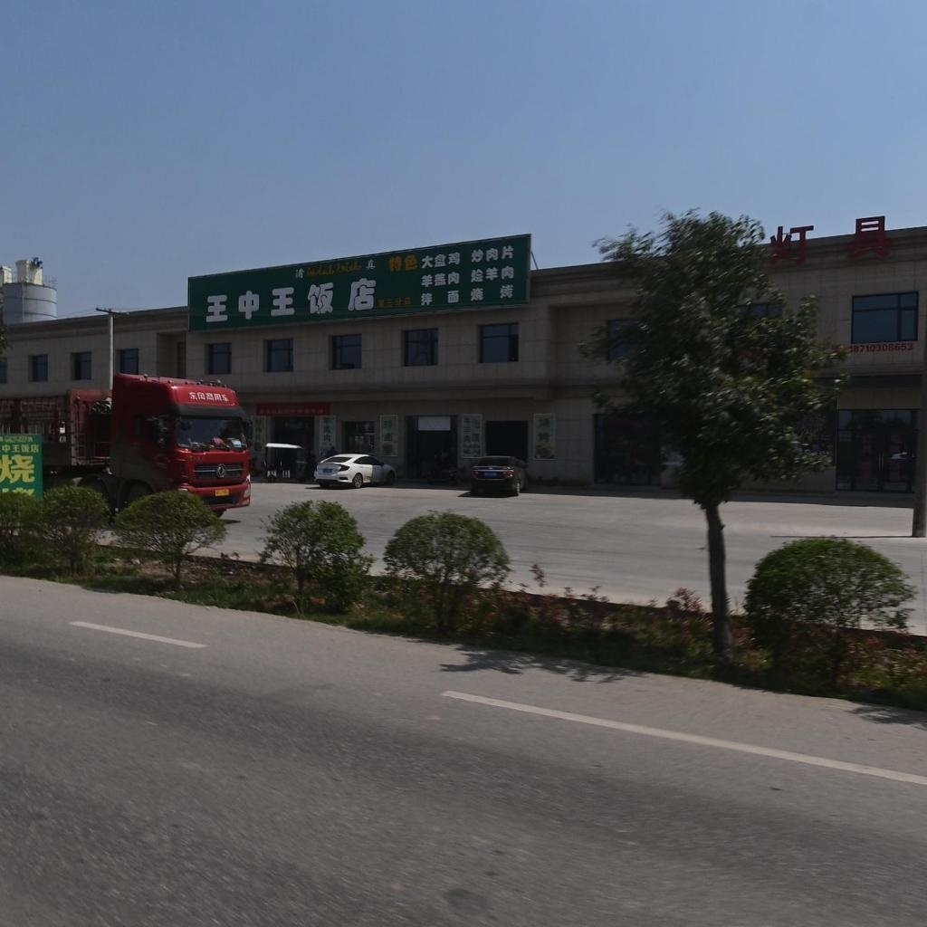 清真王中王饭店(210国道店)