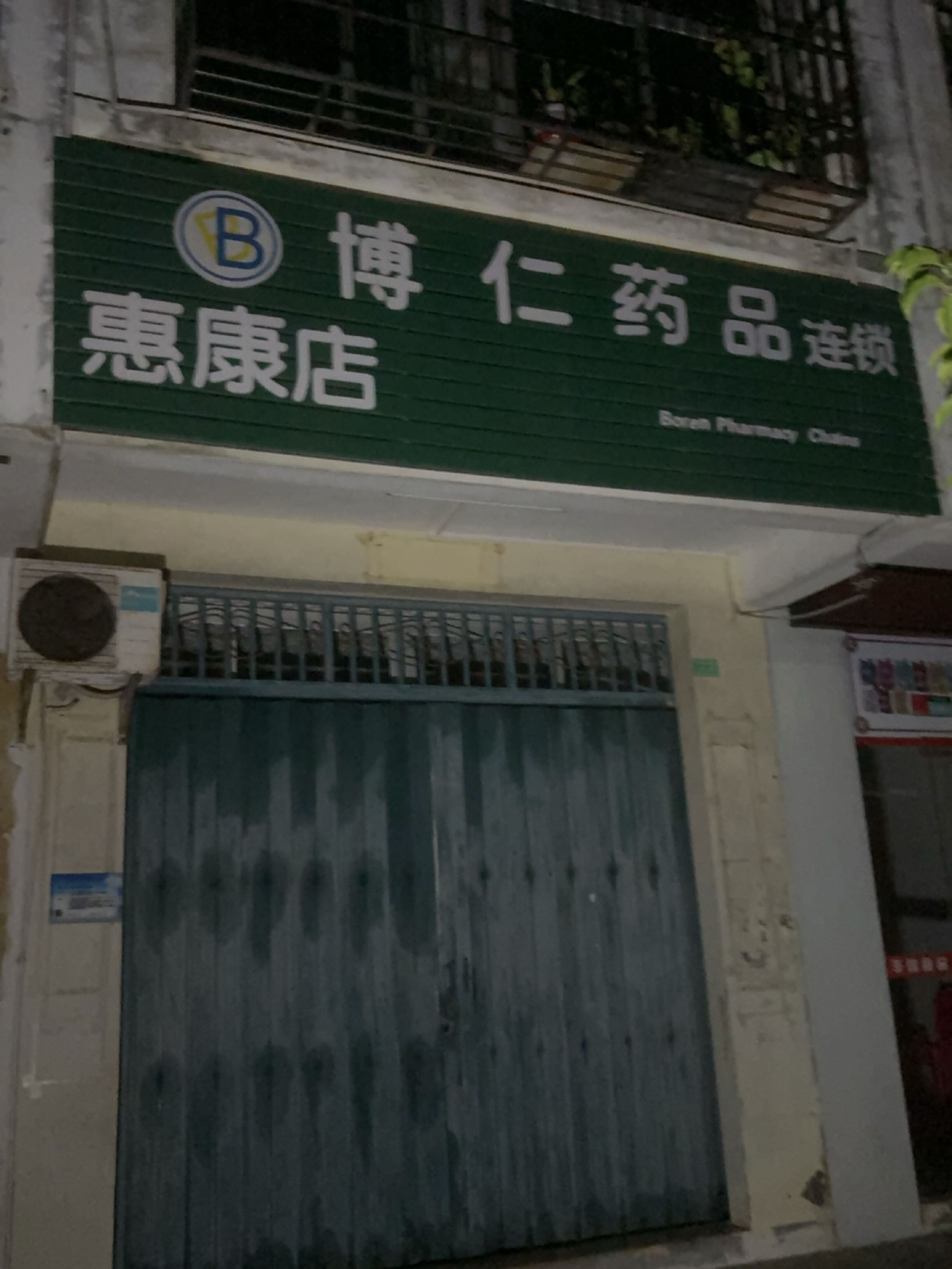 博仁药品连锁惠康店(谷鸿路店)