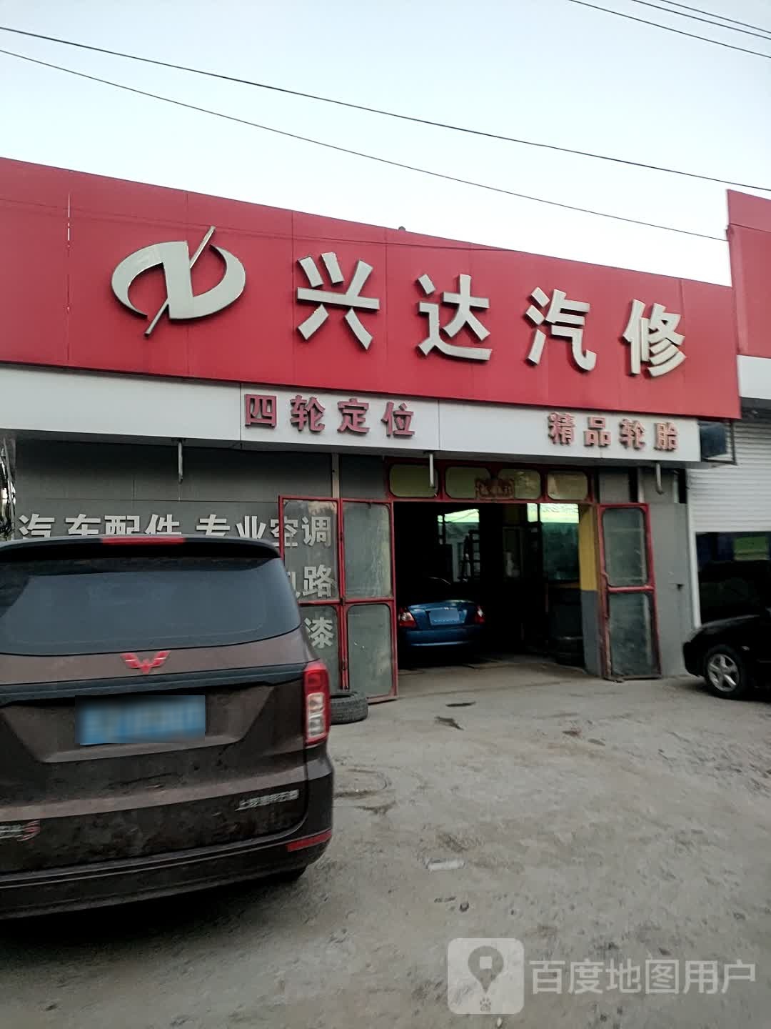 兴达汽修(东环城南街店)