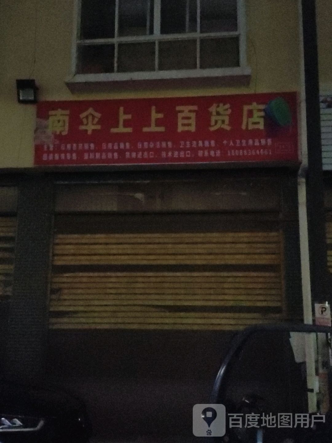 伞啄南脉上上百货店