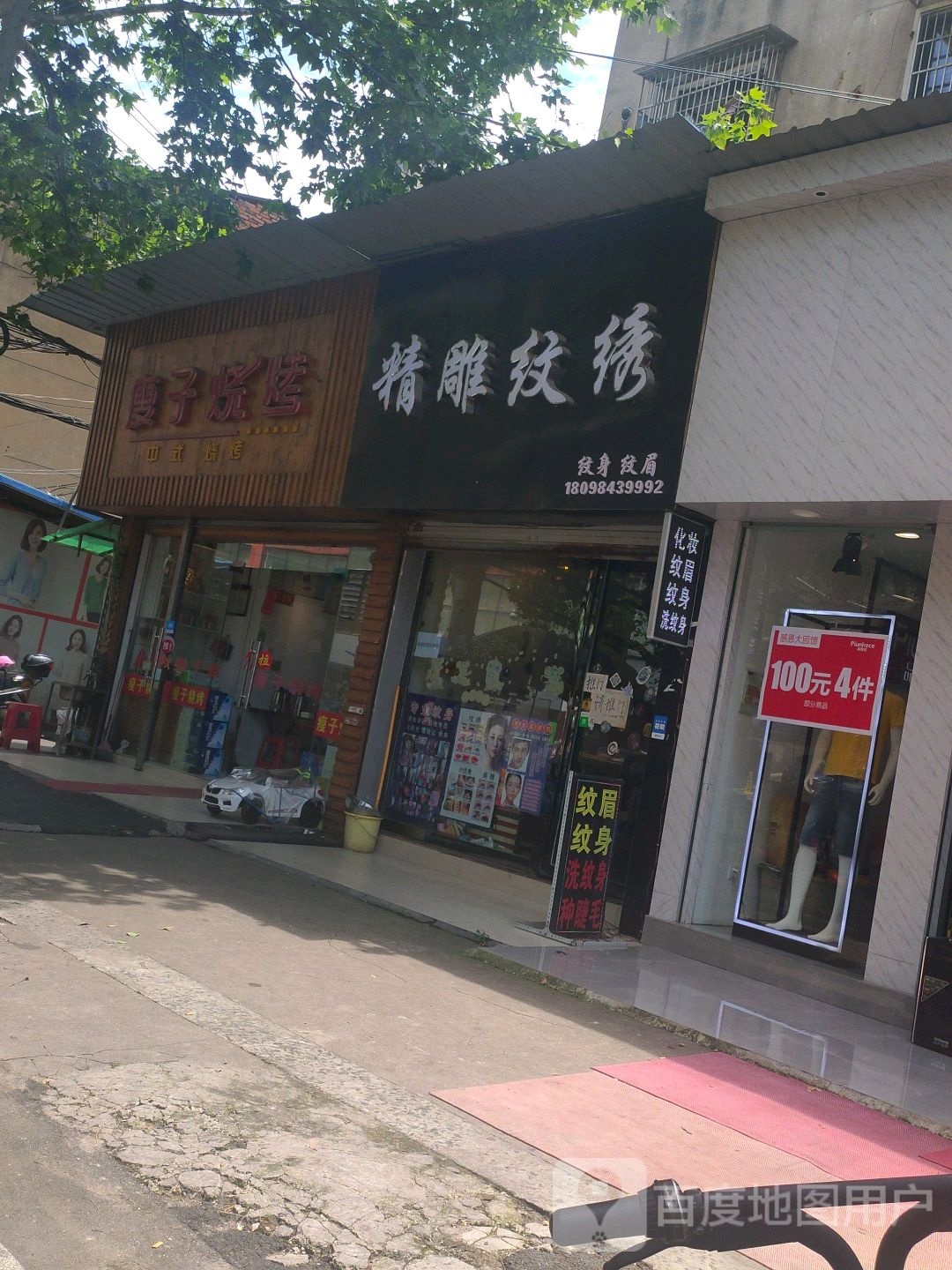 精雕纹绣(人民一路二店)