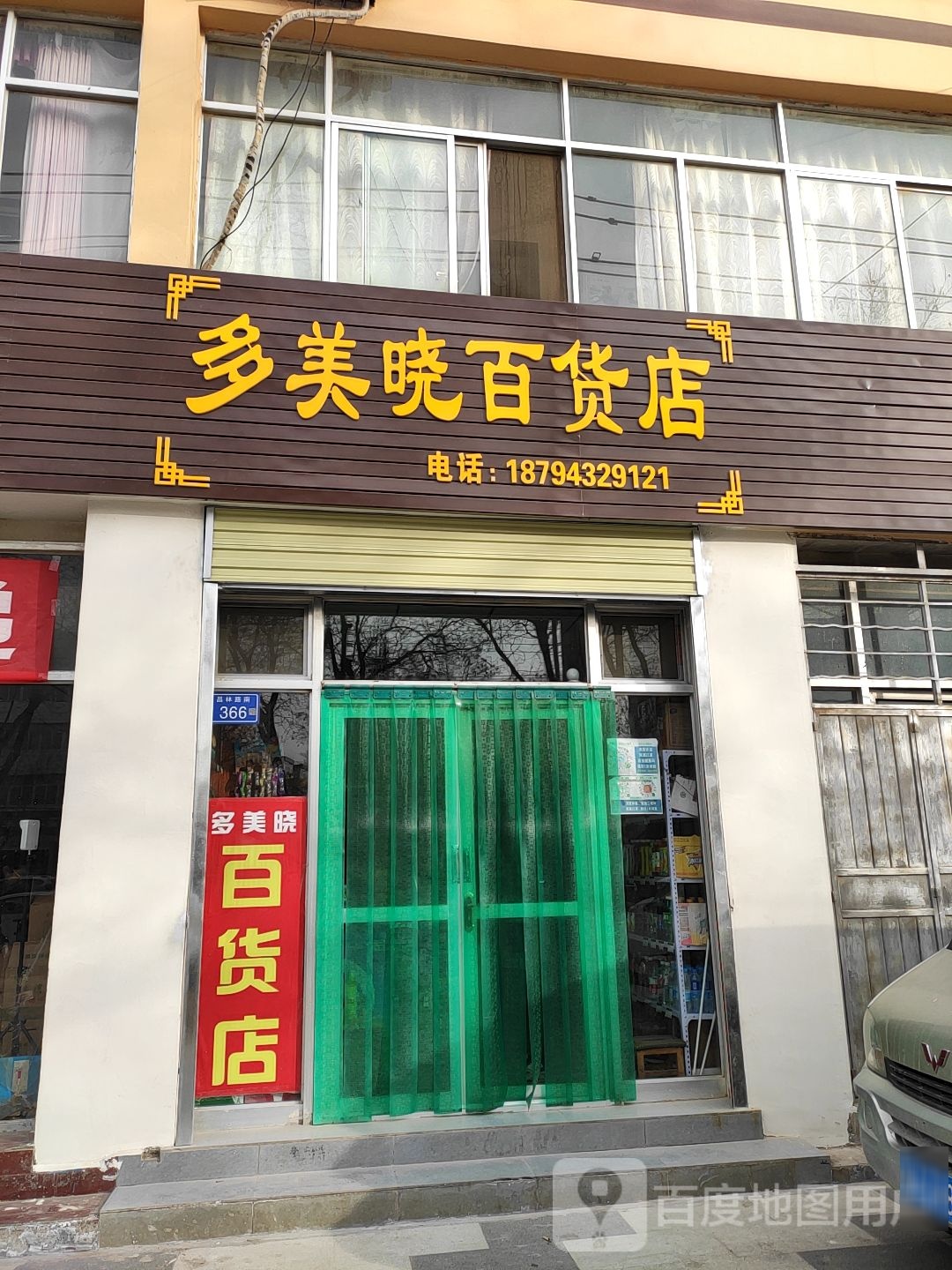 多美晓百货店