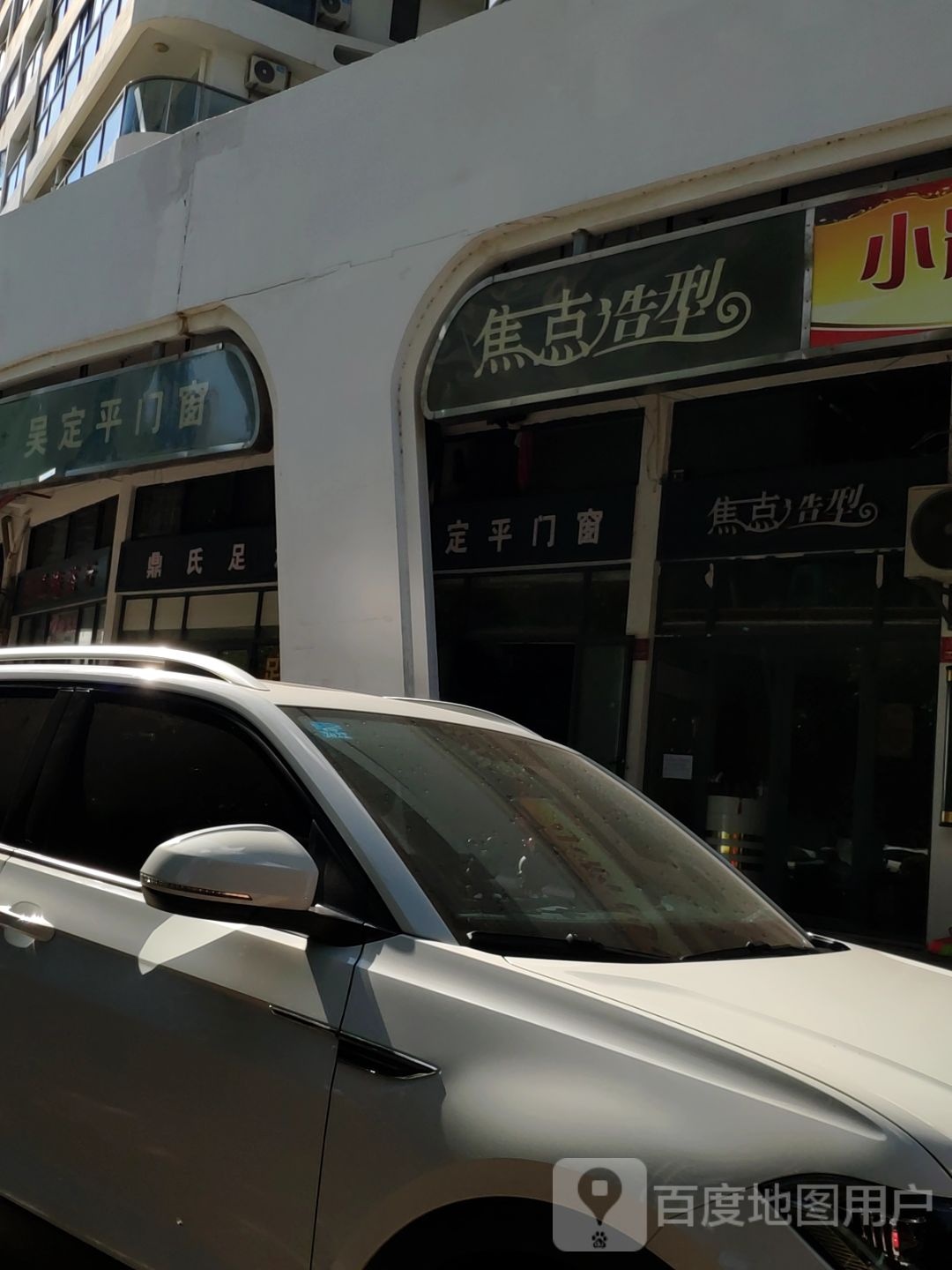 焦点造型(双大·山湖湾店)