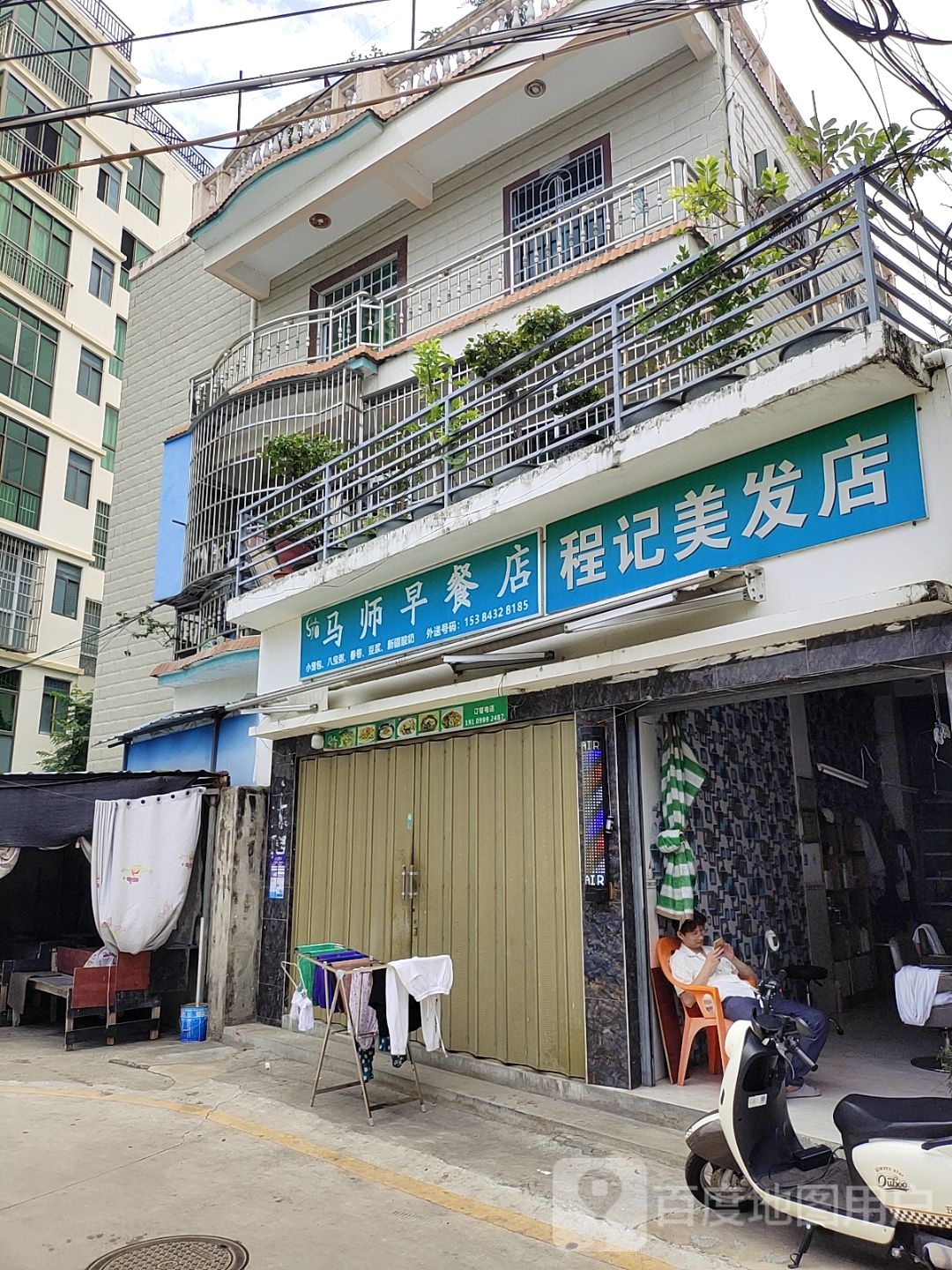 程记美发店