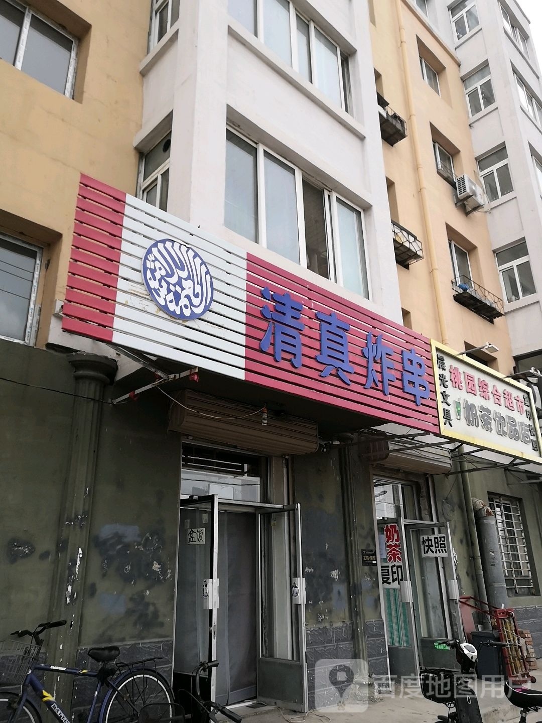清真炸串(文德路店)
