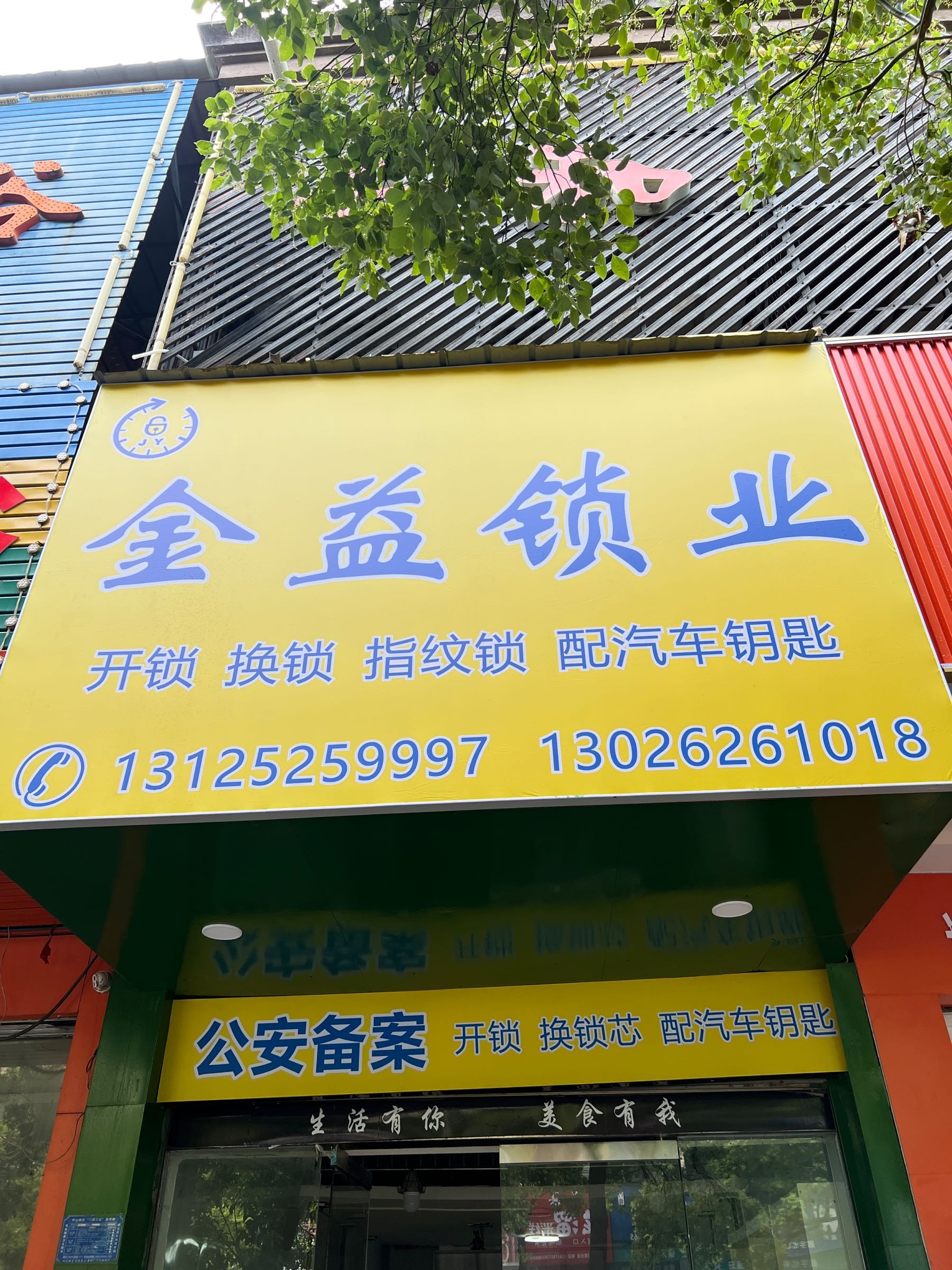 金益锁业(鸿福楼店)
