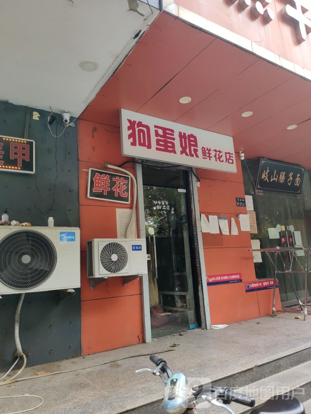 狗蛋娘鲜花店