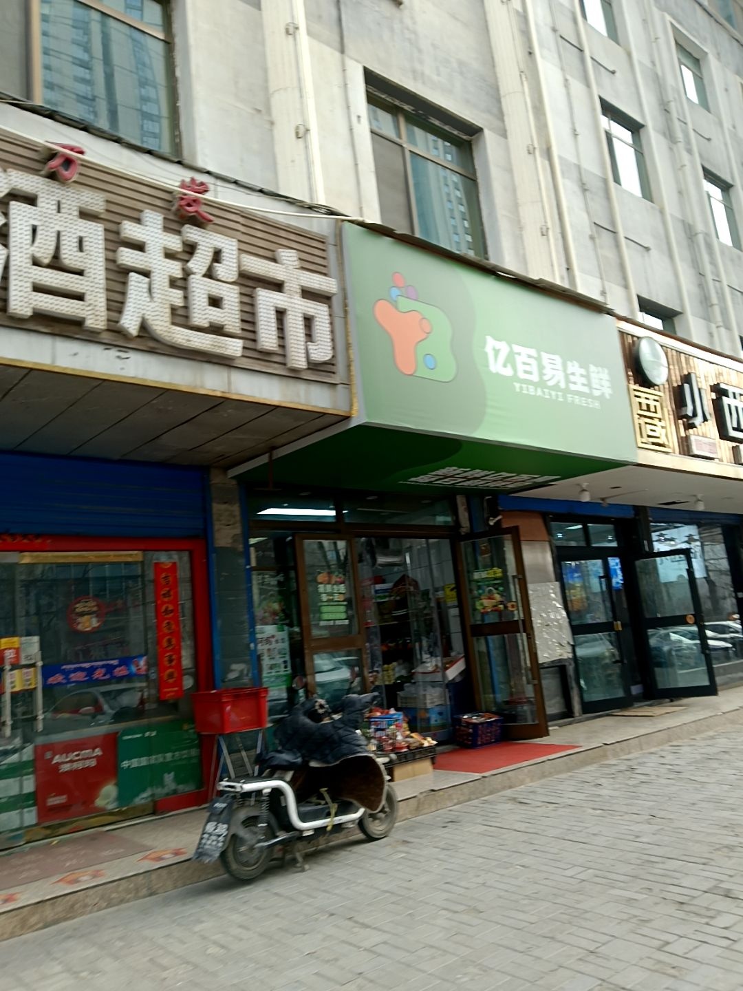 亿百易生鲜