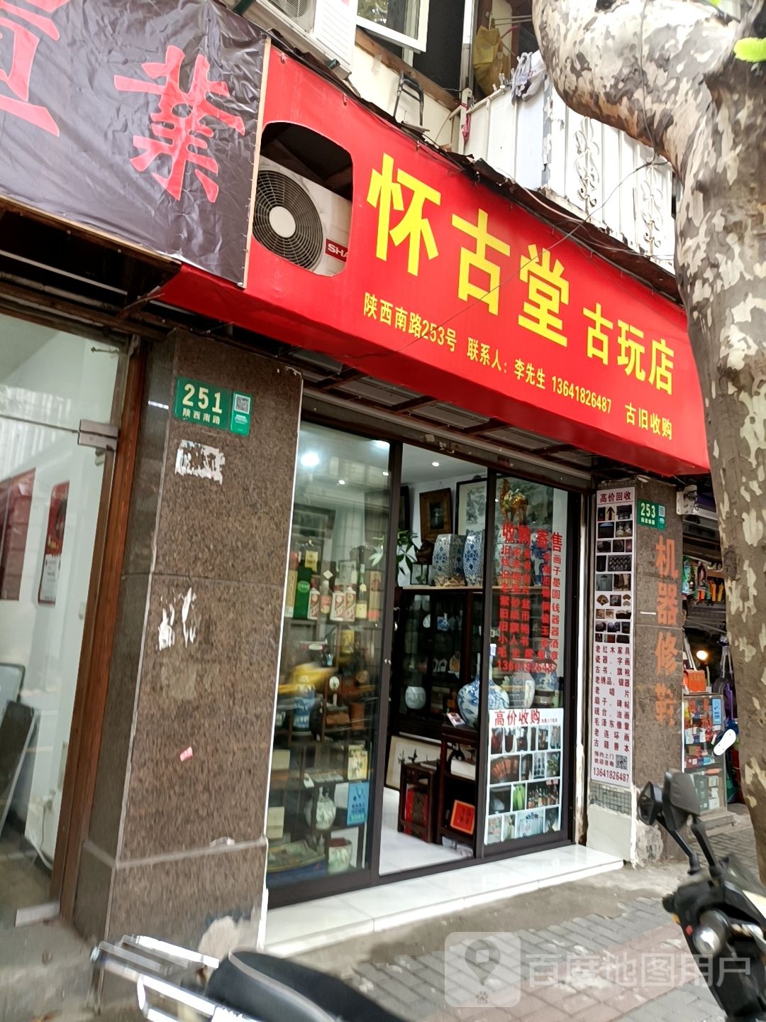 怀古堂古玩店