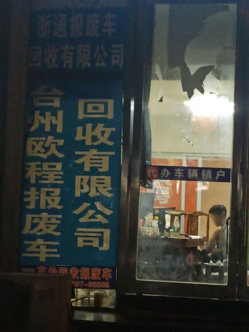 台州市欧程报废车回收有限公司