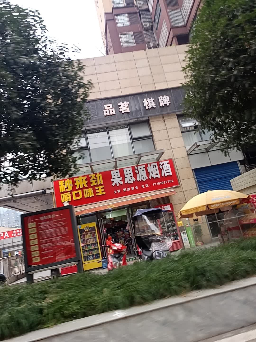 品茗棋牌
