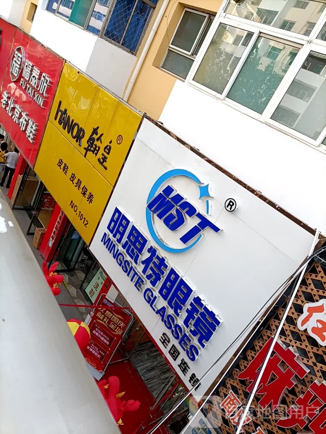 明斯特眼镜(北大街店)