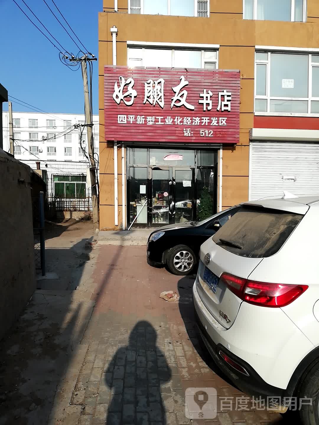 好朋友书店(梨树县郭家店环境卫生大队东北)