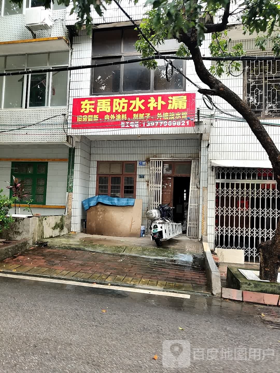 东禹防水补漏