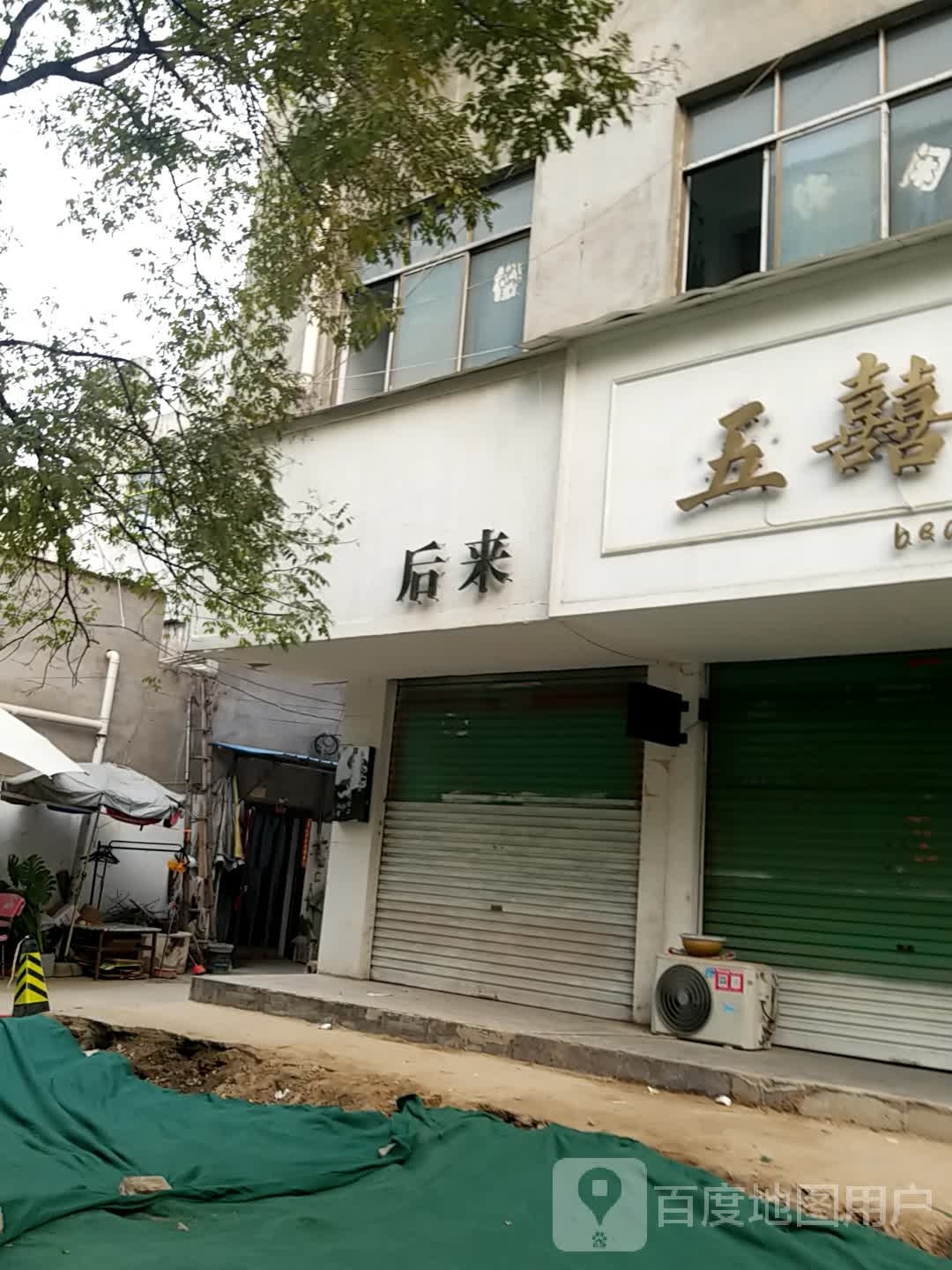 后来(健康街店)