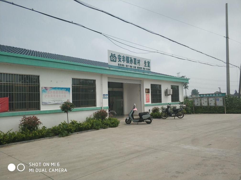 安丰镇孙联村卫生室