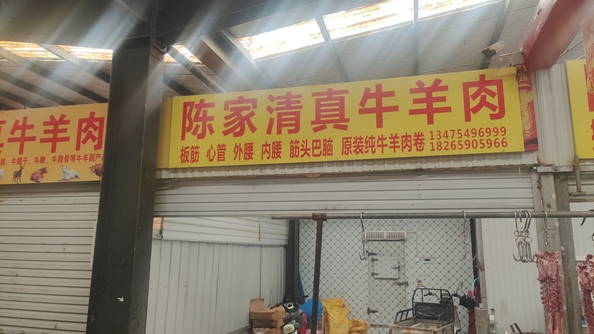 陈家清真牛羊肉