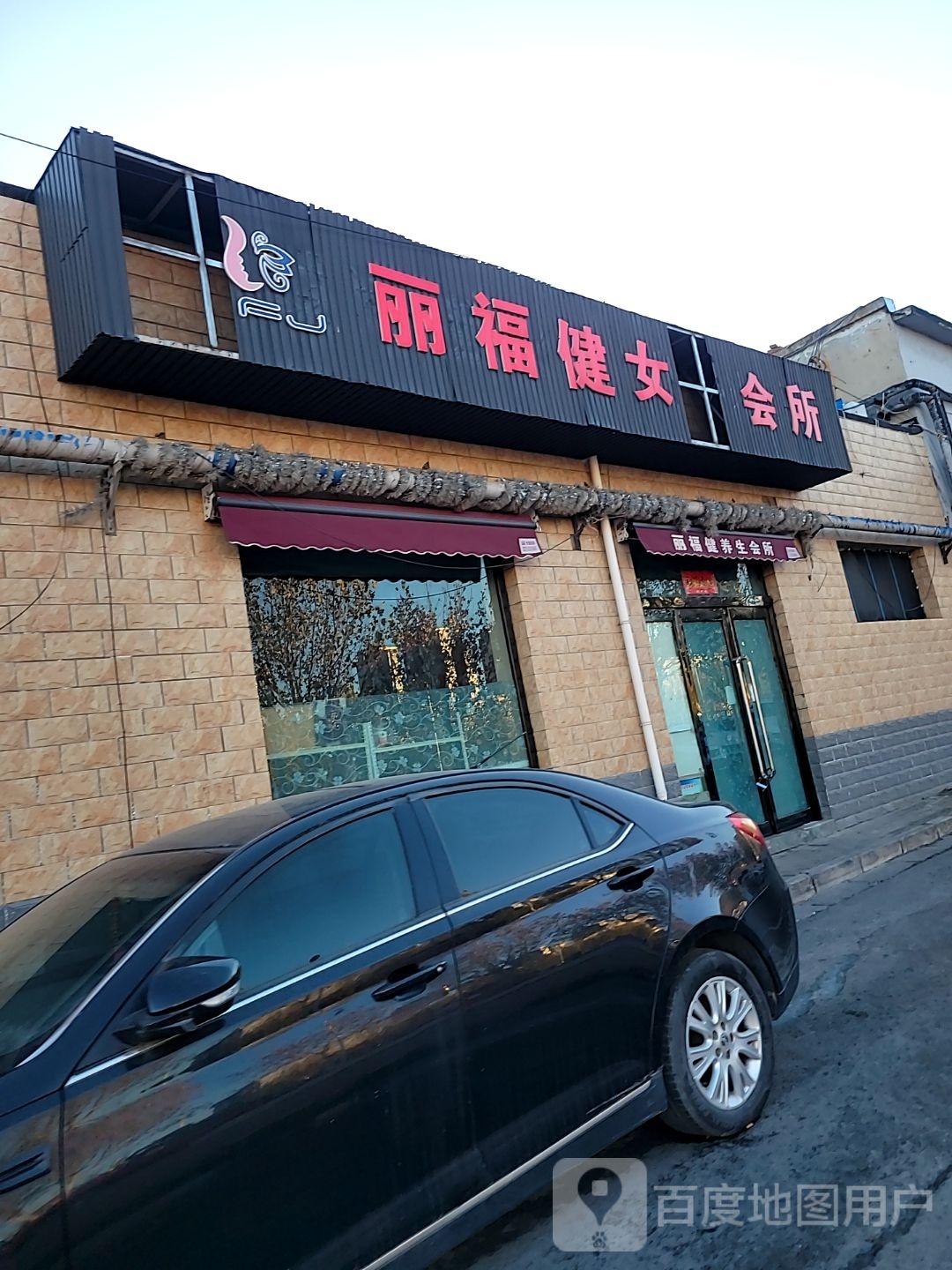 丽福健女子会所