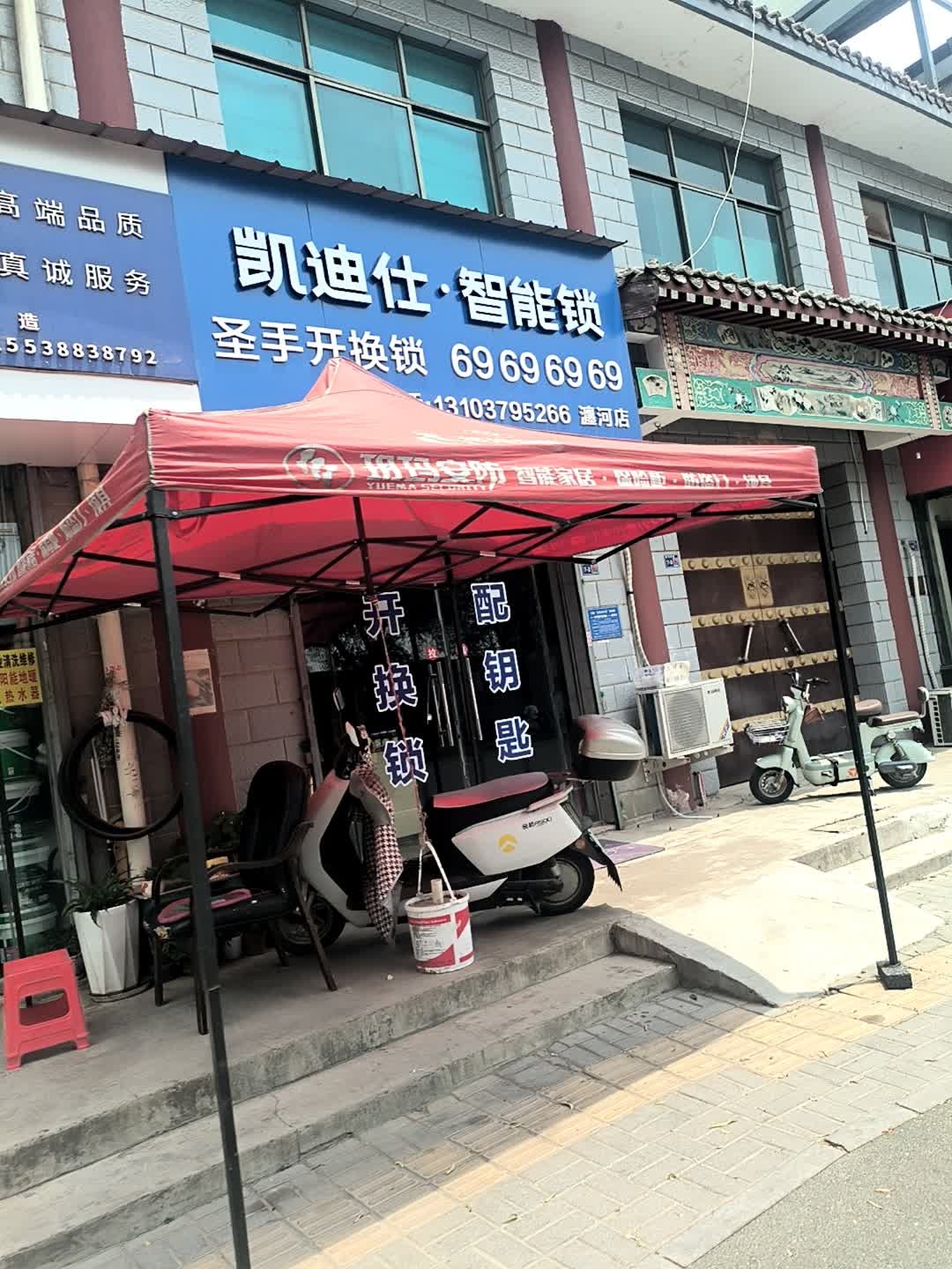 凯迪仕·智能锁圣手开换锁(瀍河店)