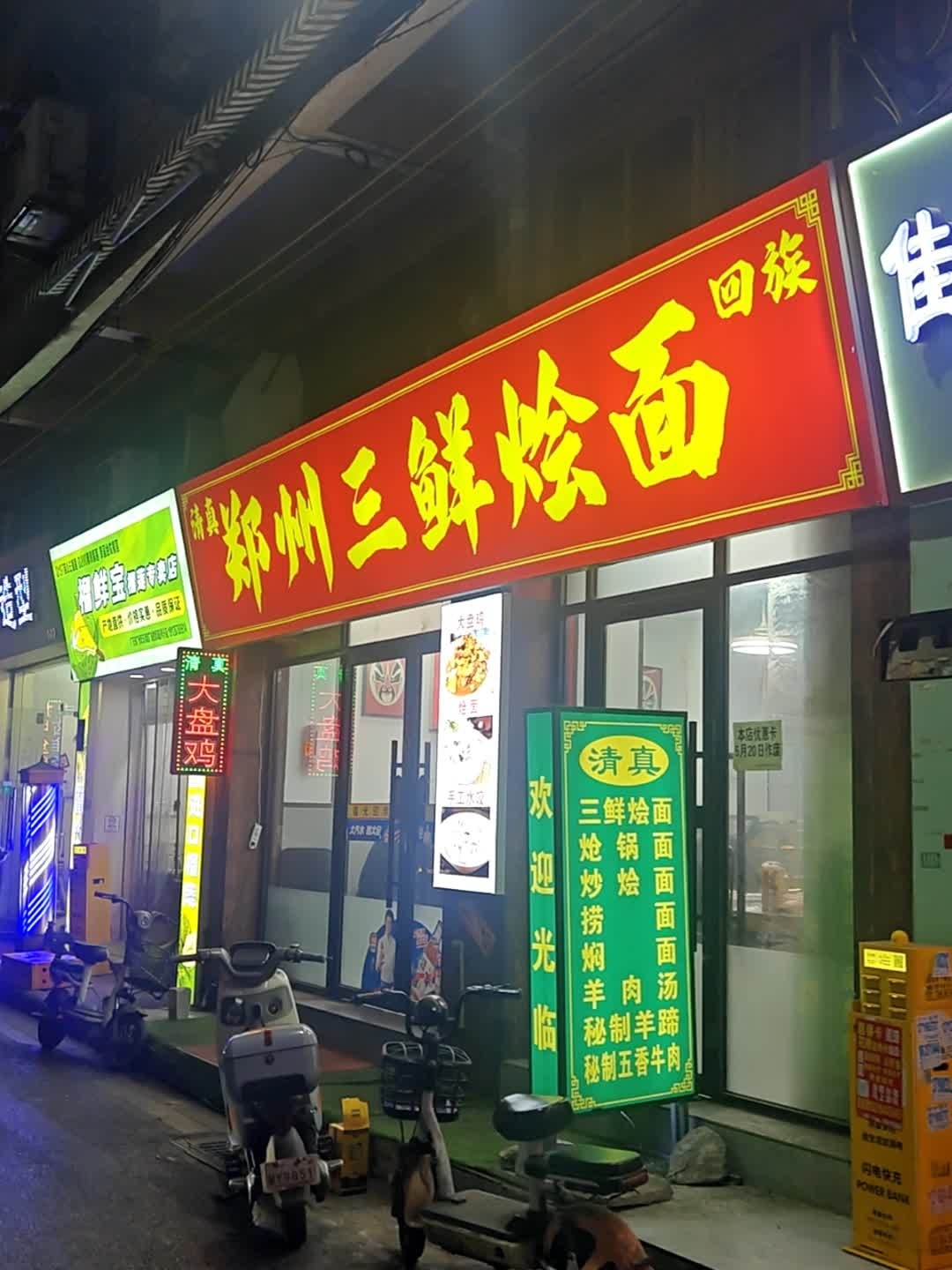 清真郑州三鲜烩面