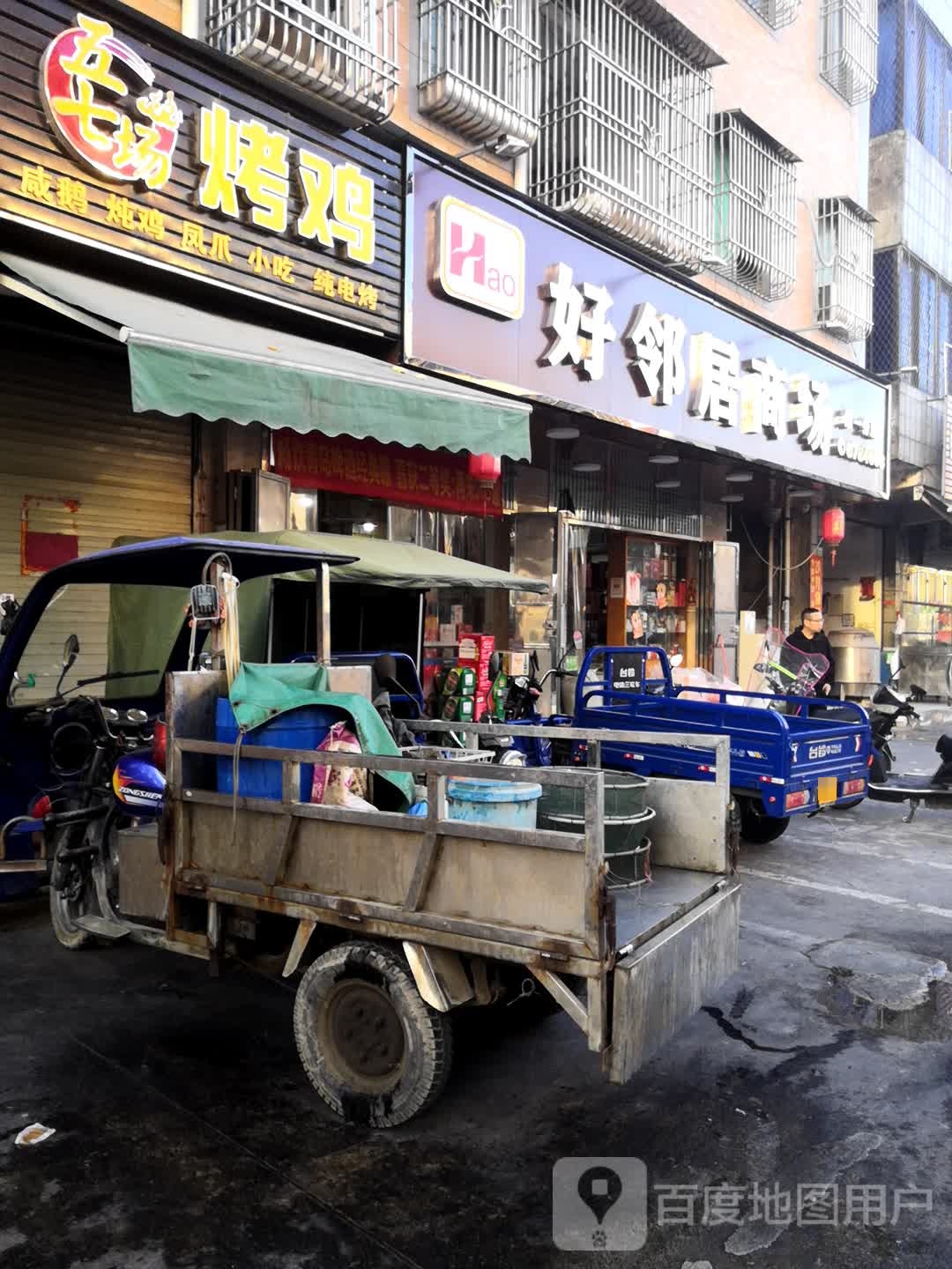 好邻居商场(第一分店)