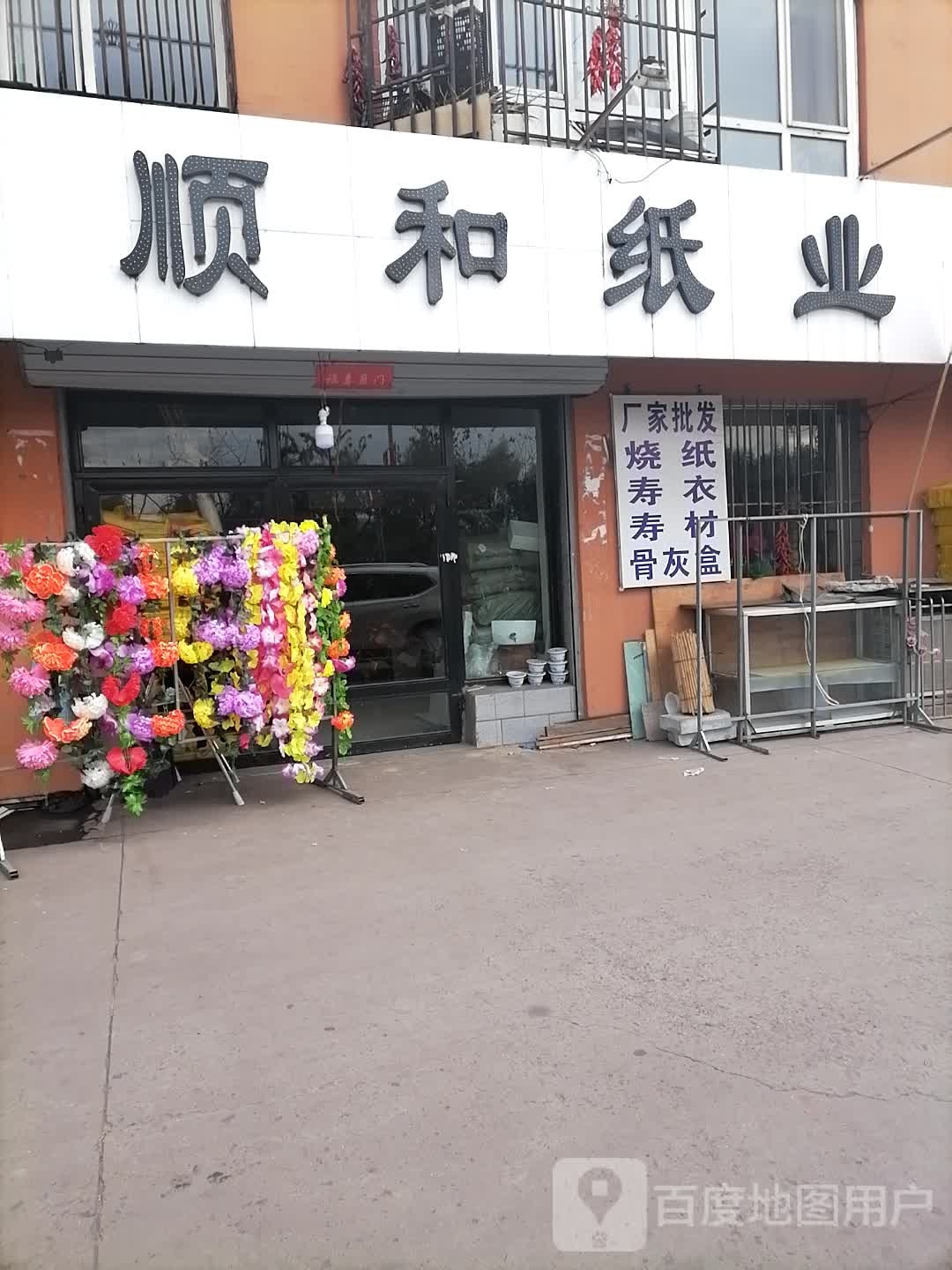 顺河纸业用品批发