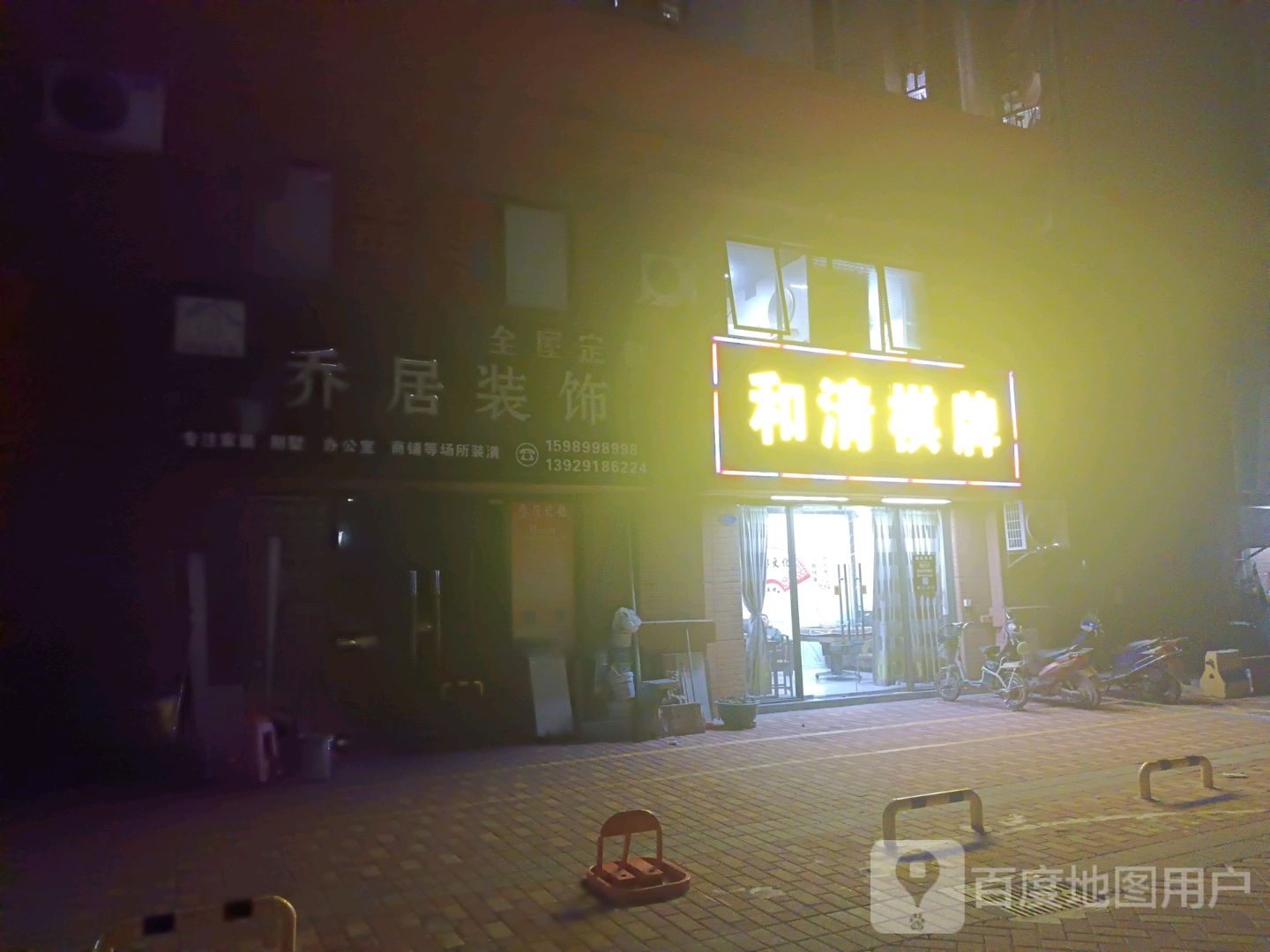 和清棋牌