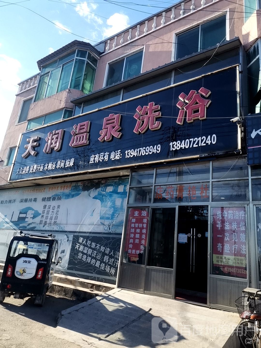 添润洗浴