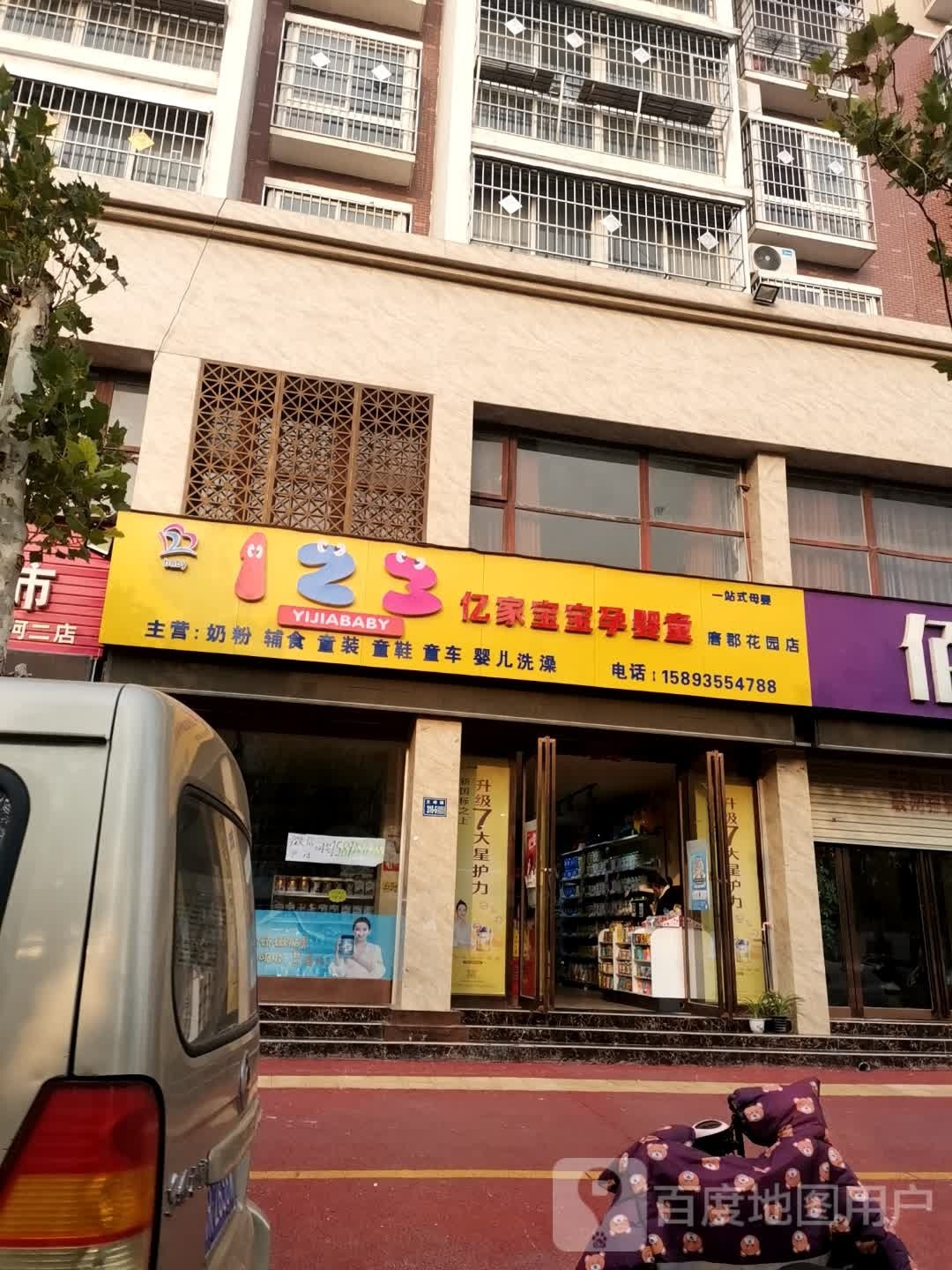 唐河县123亿家宝宝孕婴童唐郡花园店