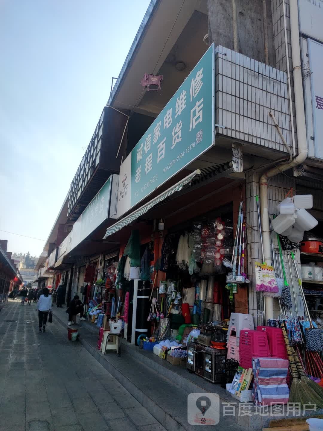 诚心家电维修(启秀街店)