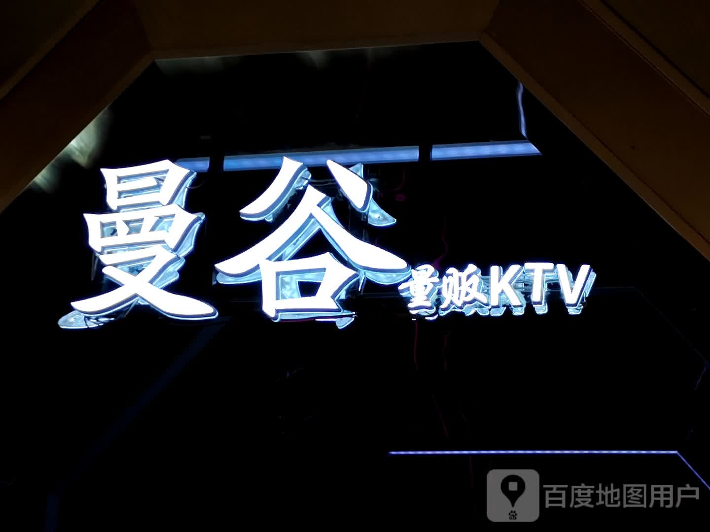 曼谷纯K量贩式KTV(北城世纪金源购物中心店)