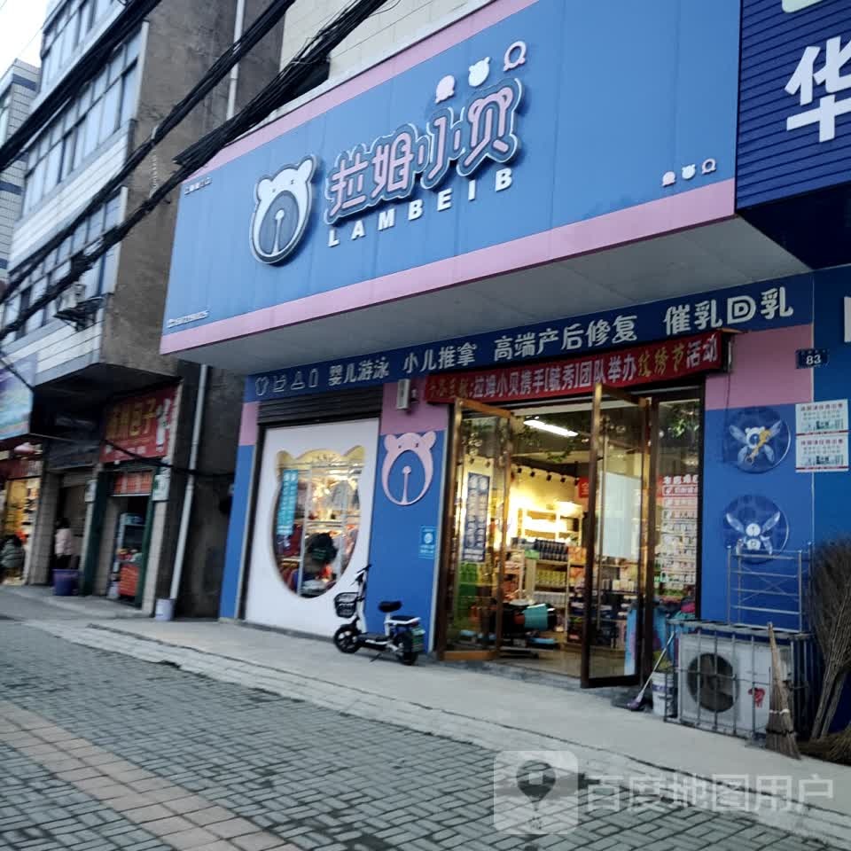 拉姆小贝孕婴店(三江大道店)