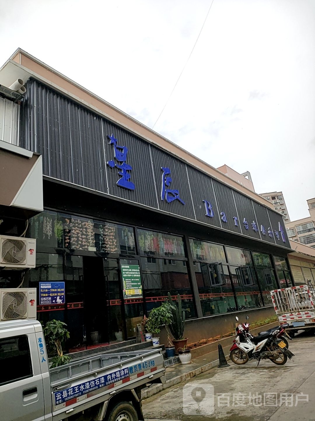 星辰总Bar台球俱乐部