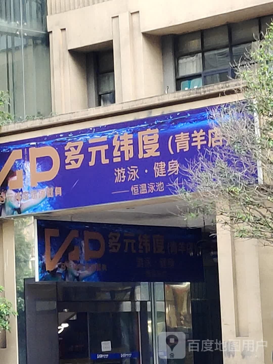 度徐纬元皤实多游泳健身(青羊店)