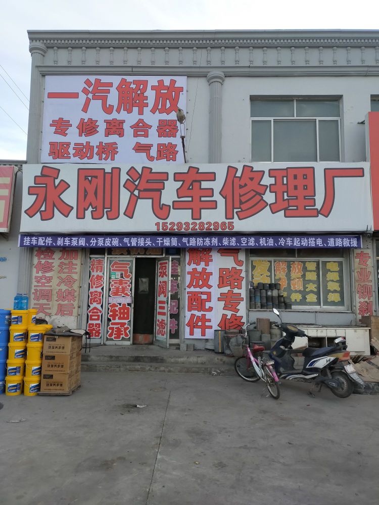 永刚汽车修理厂