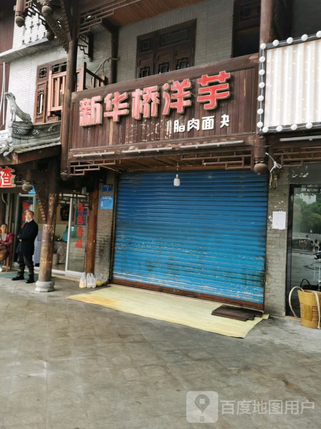 新华桥眼镜洋芋