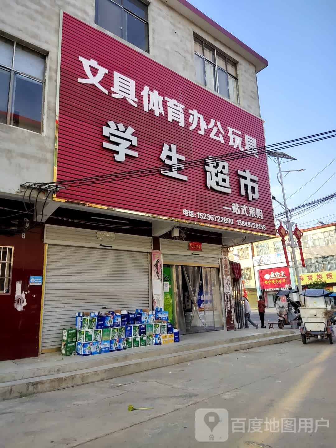 息县项店镇学生超市