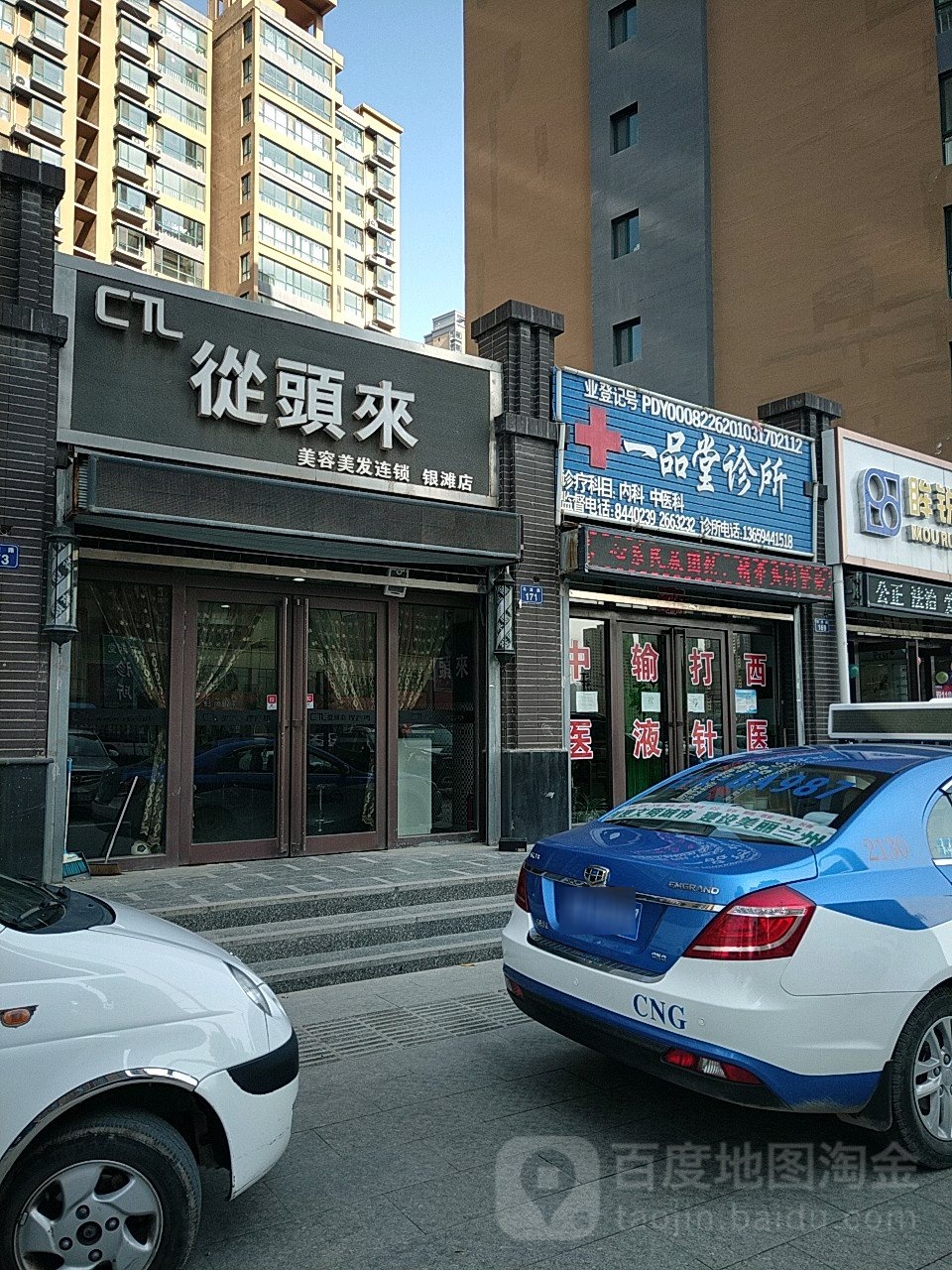 从头莱美容美发连锁(银滩店)