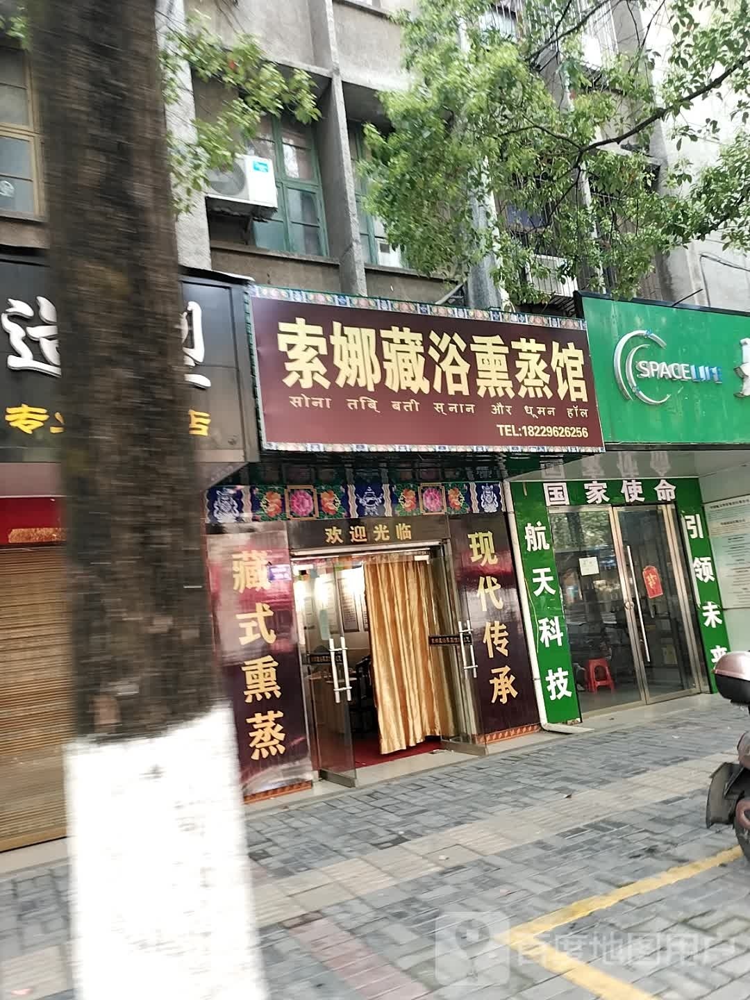 索娜藏浴熏蒸馆