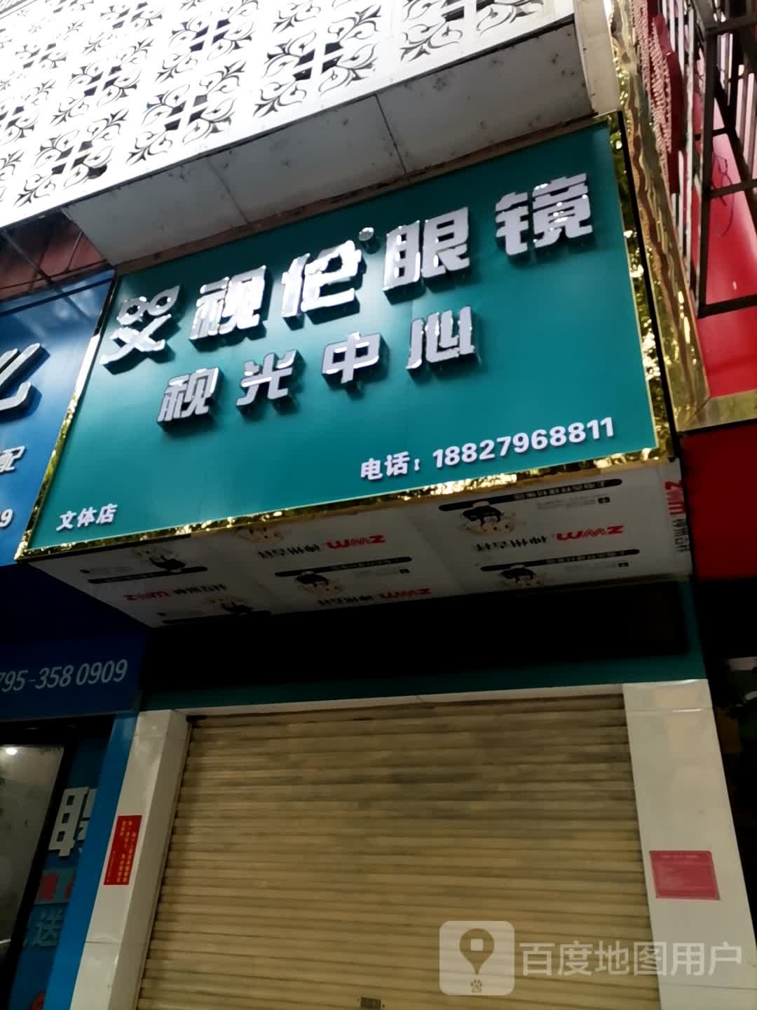 艾视伦眼镜视光中心(文体店)