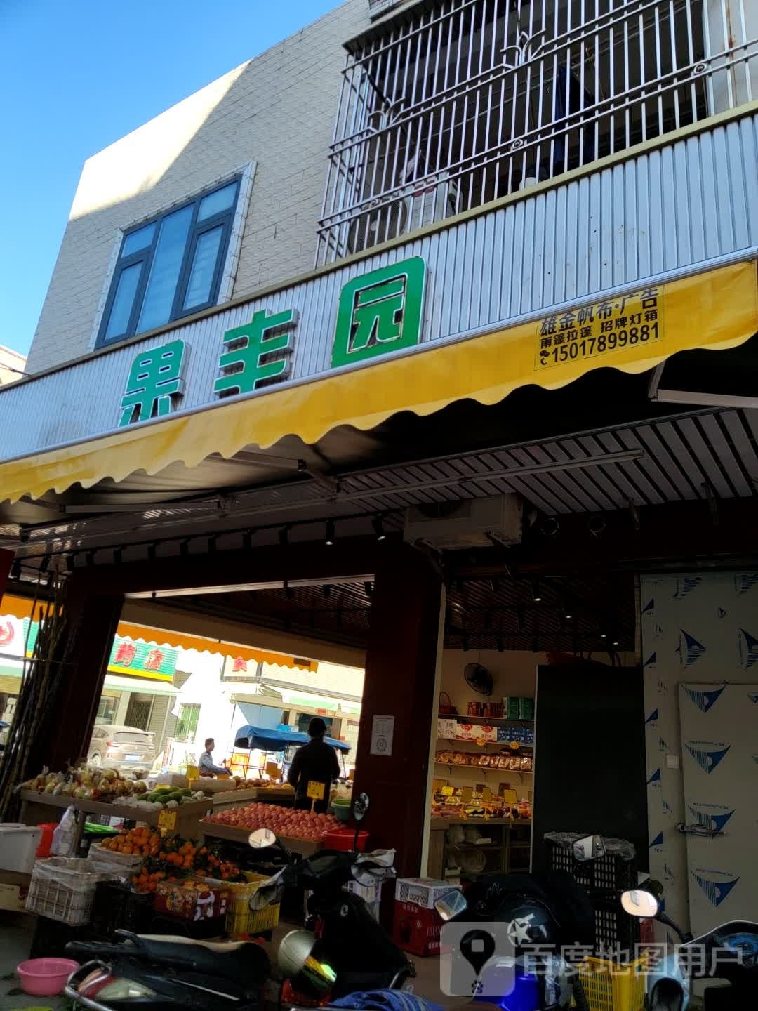 果丰园(赤山路店)