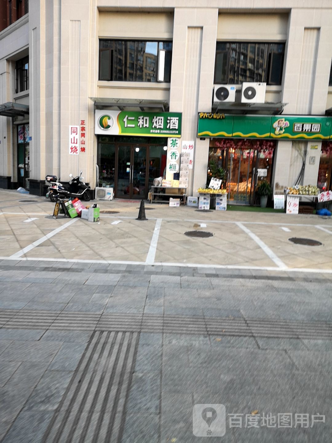 仁和烟酒