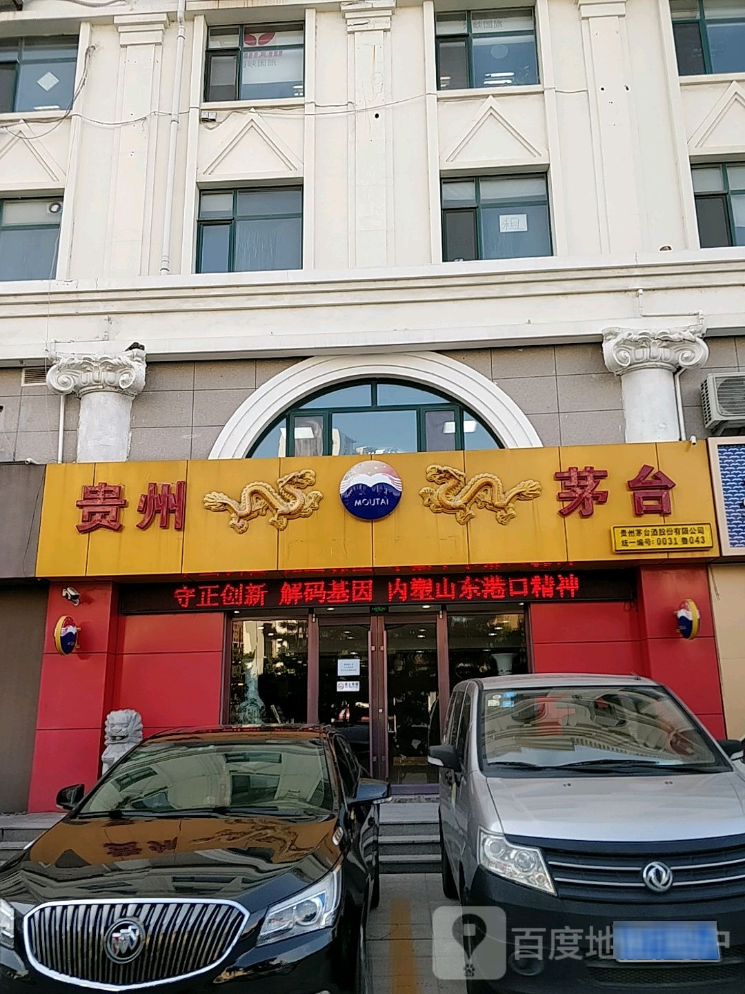 贵州茅台专卖店(威海市海滨中路店)