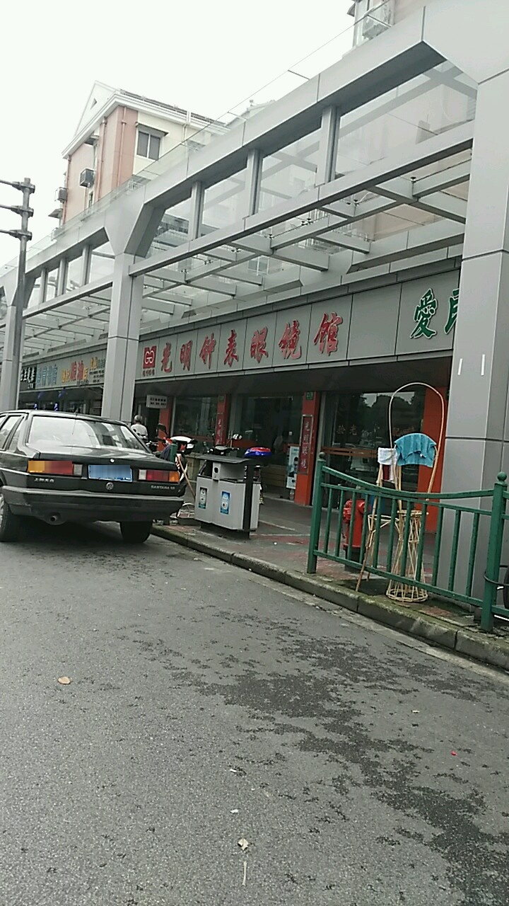 光明钟表眼镜馆
