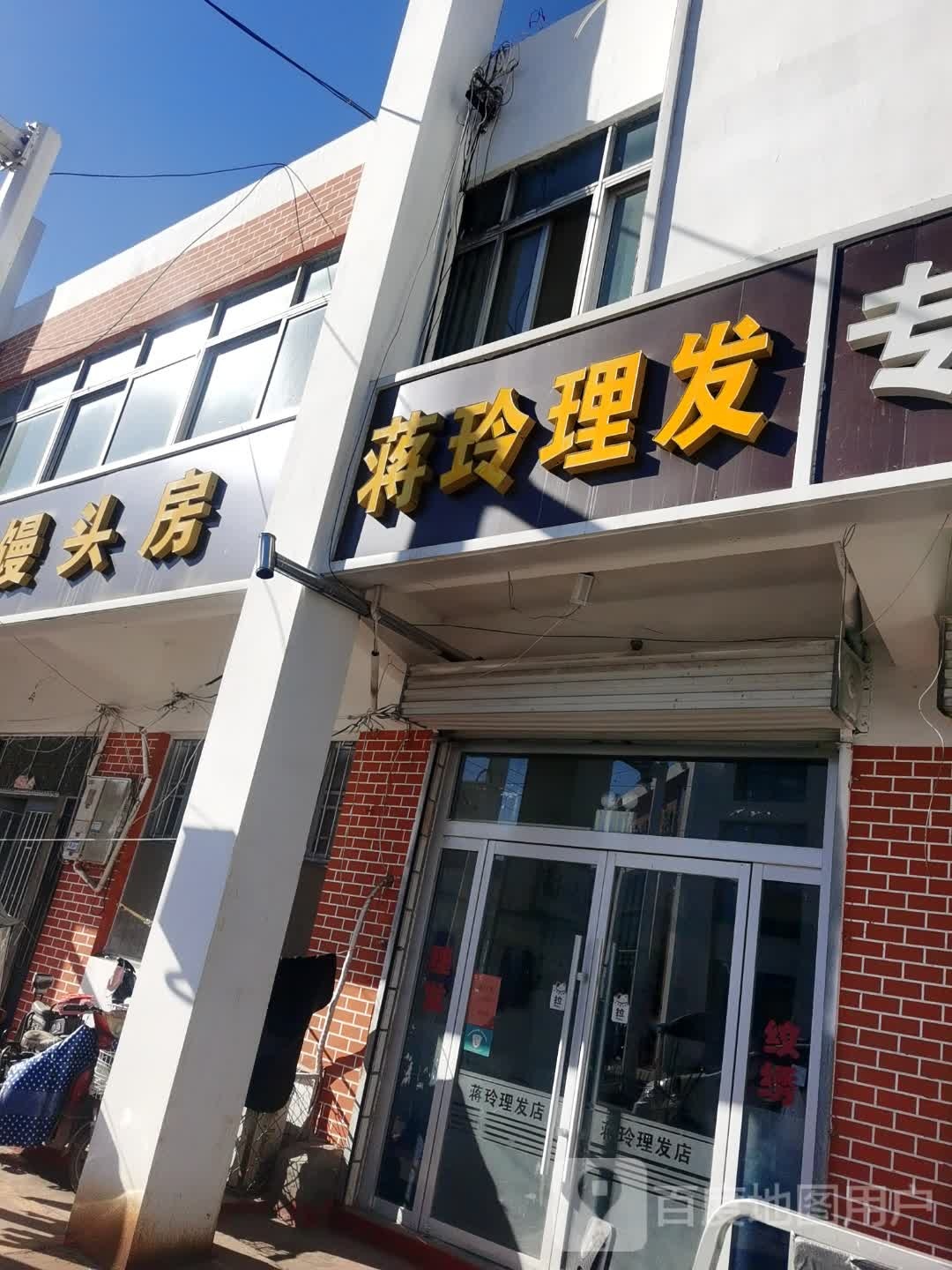 蒋玲理发店