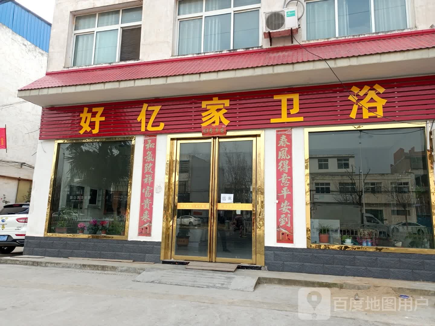 好亿家卫浴(新华东路店)