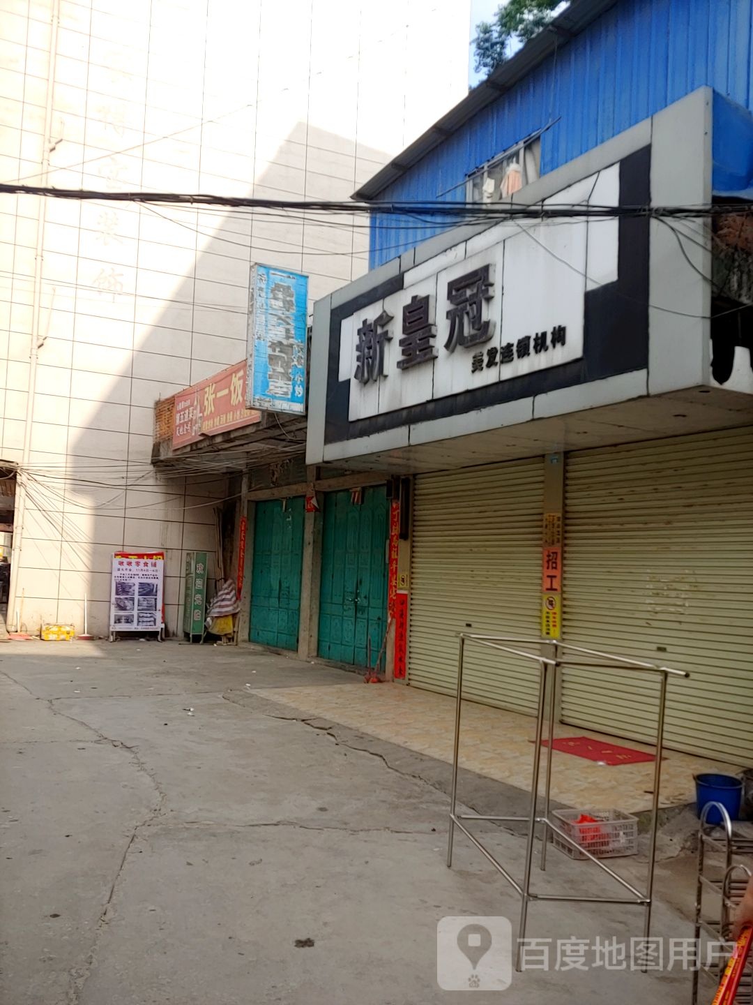 新皇冠美发连锁机构