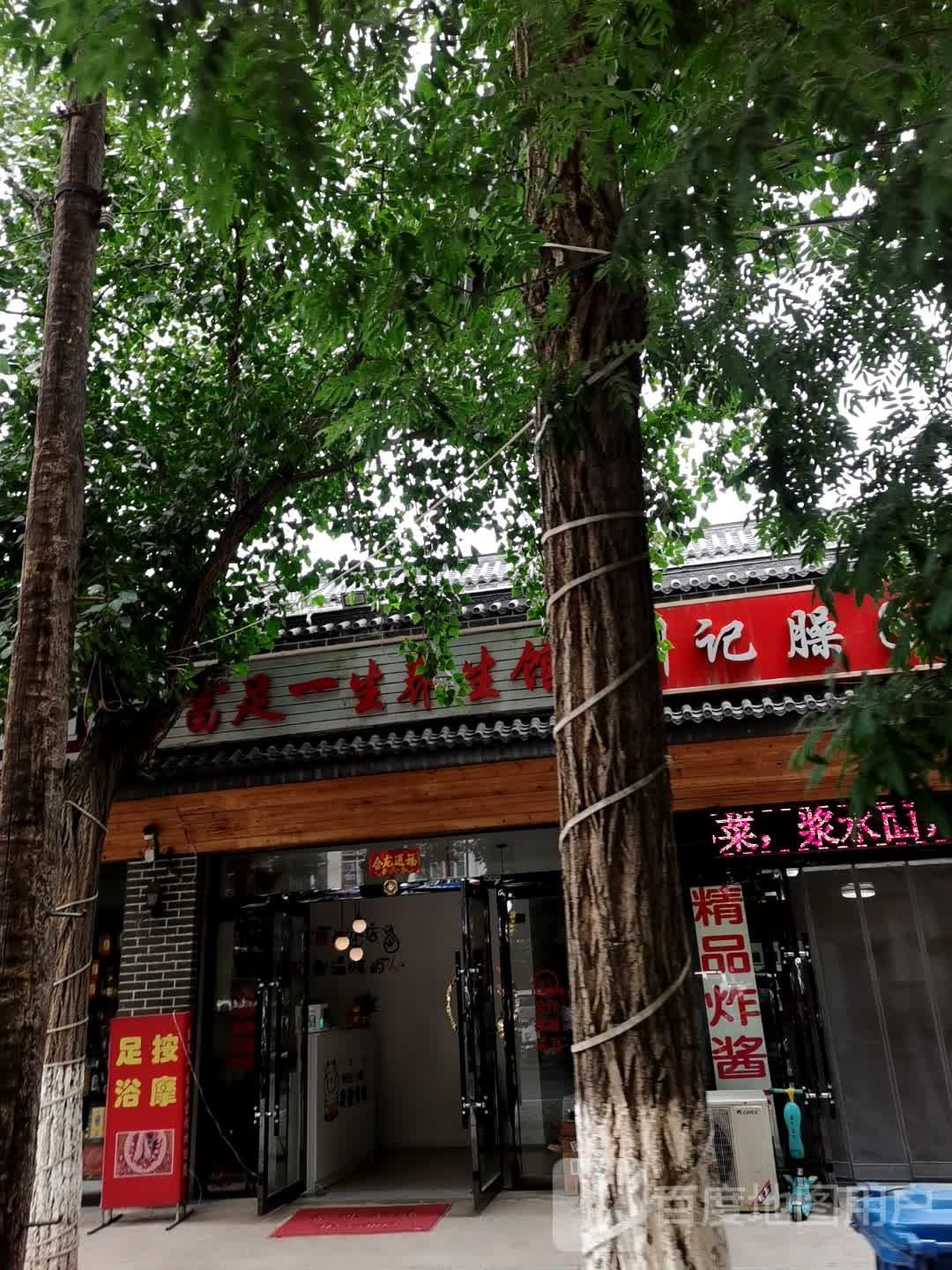 富足一生养生馆